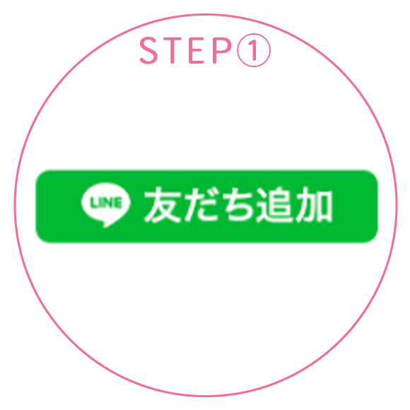 STEP①LINEで友だち申請して頂き、LINE友だちになります。