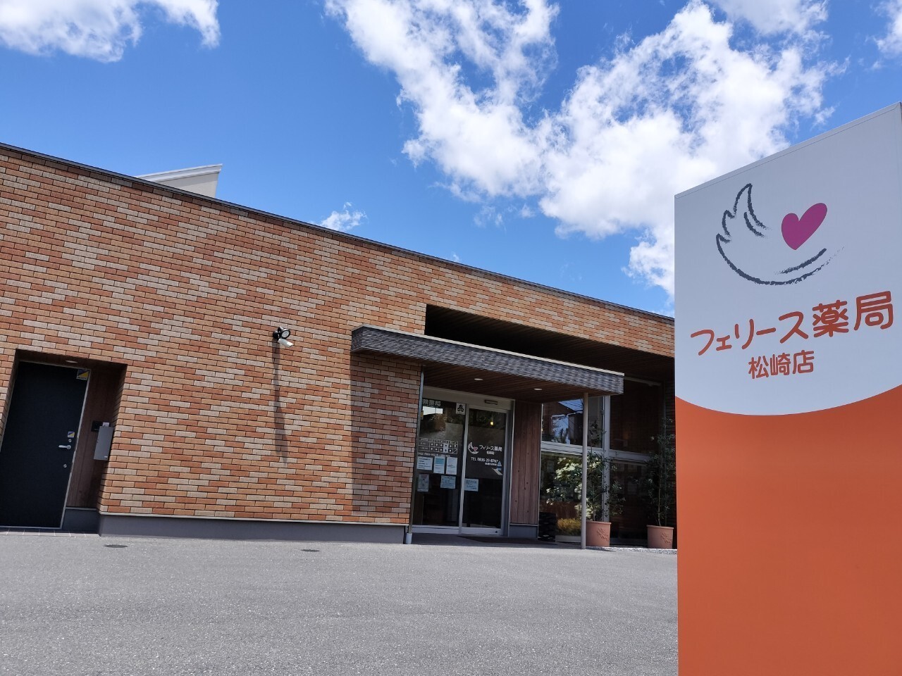 フェリース薬局 松崎店