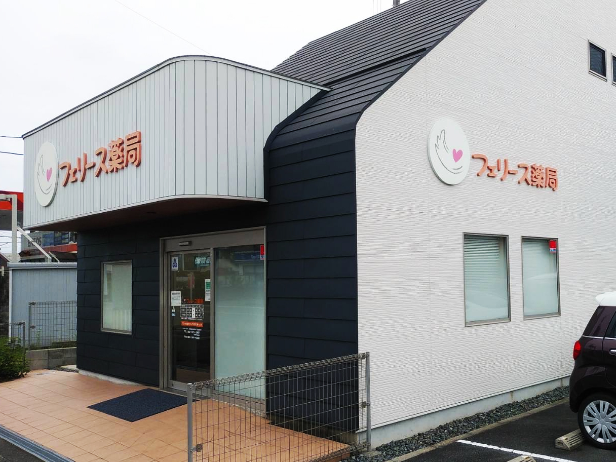 フェリース薬局 大内店