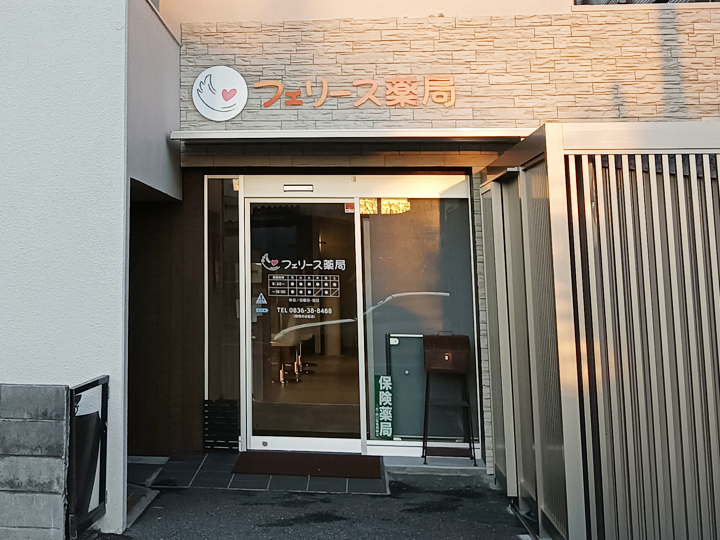 フェリース薬局 宇部店